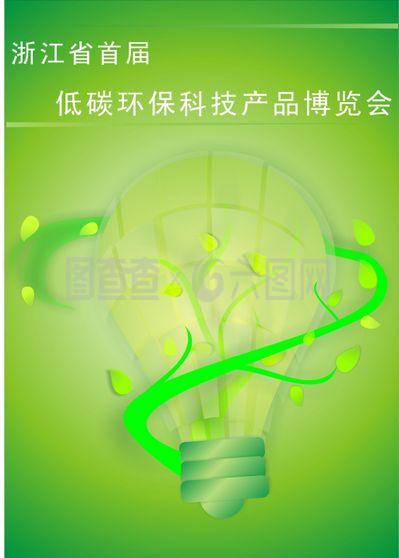 浙江省首屆低碳環(huán)保博覽會(huì)