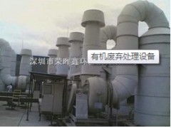 直銷有機(jī)廢棄處理設(shè)備 供應(yīng)產(chǎn)品 深圳市榮暉鑫環(huán)保科技廠