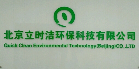 立時潔環?？萍脊? class=